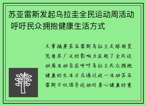 苏亚雷斯发起乌拉圭全民运动周活动 呼吁民众拥抱健康生活方式