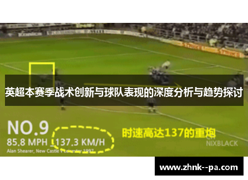 英超本赛季战术创新与球队表现的深度分析与趋势探讨