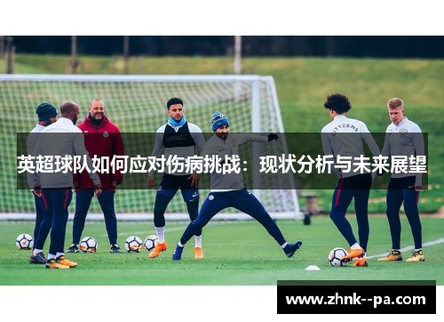 英超球队如何应对伤病挑战：现状分析与未来展望