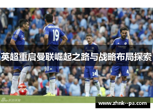 英超重启曼联崛起之路与战略布局探索
