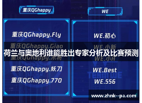 荷兰与奥地利谁能胜出专家分析及比赛预测