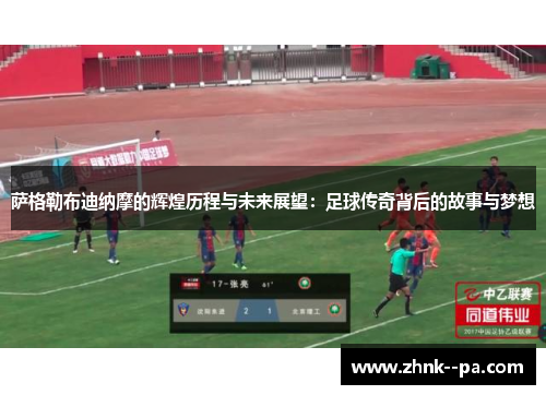 萨格勒布迪纳摩的辉煌历程与未来展望：足球传奇背后的故事与梦想