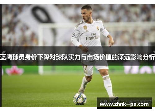 蓝鹰球员身价下降对球队实力与市场价值的深远影响分析