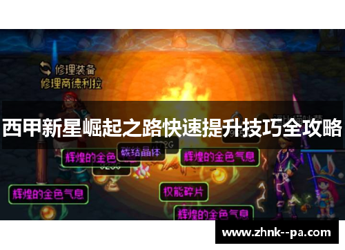 西甲新星崛起之路快速提升技巧全攻略 西甲新星崛起之路快速提升技巧全攻略