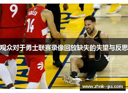观众对于勇士联赛录像回放缺失的失望与反思