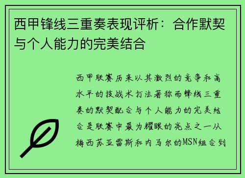 西甲锋线三重奏表现评析：合作默契与个人能力的完美结合