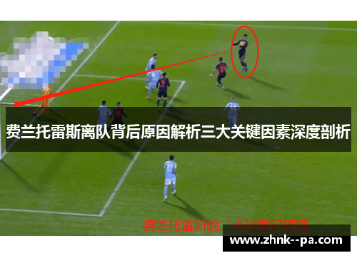 费兰托雷斯离队背后原因解析三大关键因素深度剖析