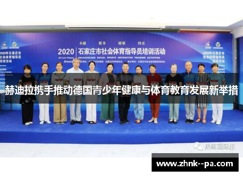 赫迪拉携手推动德国青少年健康与体育教育发展新举措