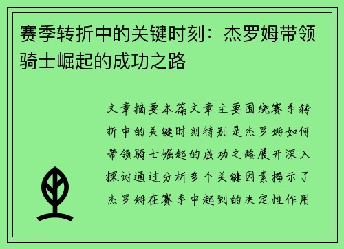 赛季转折中的关键时刻：杰罗姆带领骑士崛起的成功之路