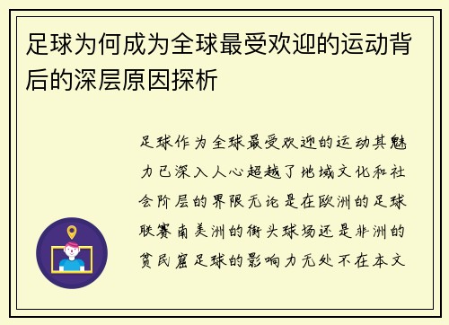足球为何成为全球最受欢迎的运动背后的深层原因探析
