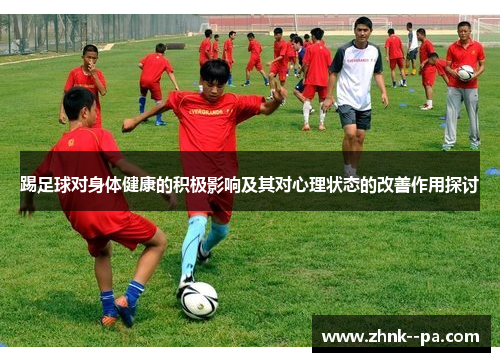 踢足球对身体健康的积极影响及其对心理状态的改善作用探讨