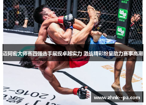 迈阿密大师赛四强选手展现卓越实力 激战精彩纷呈助力赛事高潮