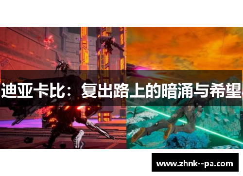 迪亚卡比：复出路上的暗涌与希望