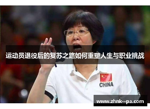 运动员退役后的复苏之路如何重塑人生与职业挑战
