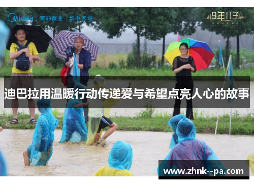 迪巴拉用温暖行动传递爱与希望点亮人心的故事 迪巴拉用温暖行动传递爱与希望点亮人心的故事