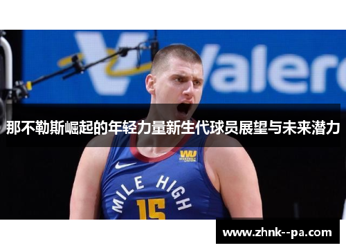 那不勒斯崛起的年轻力量新生代球员展望与未来潜力