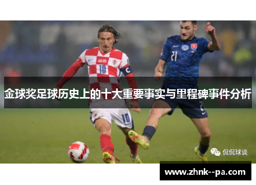 金球奖足球历史上的十大重要事实与里程碑事件分析
