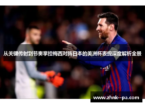 从关键传射到节奏掌控梅西对阵日本的美洲杯表现深度解析全景