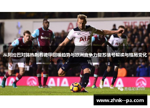 从阿拉巴对阵热刺看德甲回暖趋势与欧洲竞争力复苏信号解读与格局变化