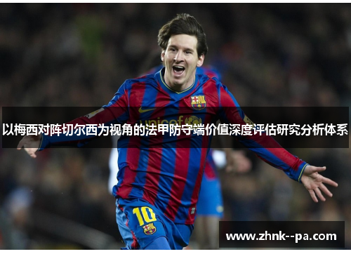 以梅西对阵切尔西为视角的法甲防守端价值深度评估研究分析体系 以梅西对阵切尔西为视角的法甲防守端价值深度评估研究分析体系