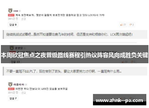 本周欧冠焦点之夜晋级路线赛程引热议阵容风向成胜负关键