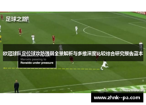 欧冠球队定位球攻防强弱全景解析与多维深度比较综合研究报告蓝本