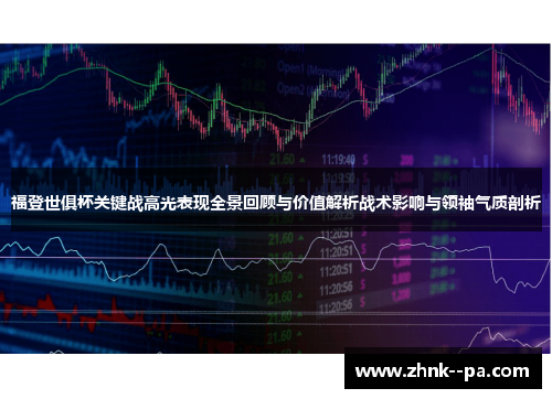 福登世俱杯关键战高光表现全景回顾与价值解析战术影响与领袖气质剖析