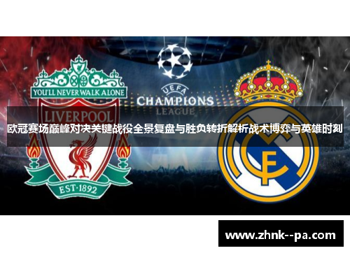 欧冠赛场巅峰对决关键战役全景复盘与胜负转折解析战术博弈与英雄时刻