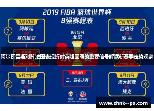 阿尔瓦雷斯对阵法国表现折射英超回暖的重要信号解读新赛季走势观察