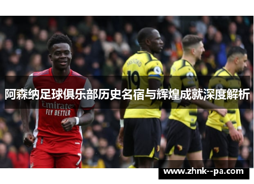 阿森纳足球俱乐部历史名宿与辉煌成就深度解析