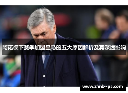 阿诺德下赛季加盟皇马的五大原因解析及其深远影响