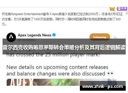 雷尔西克收购筹恩茅斯转会策略分析及其背后逻辑解读