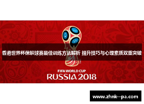 香港世界杯保龄球赛最佳训练方法解析 提升技巧与心理素质双重突破