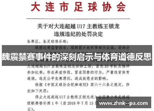 魏震禁赛事件的深刻启示与体育道德反思 魏震禁赛事件的深刻启示与体育道德反思