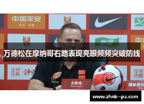 万德松在摩纳哥右路表现亮眼频频突破防线