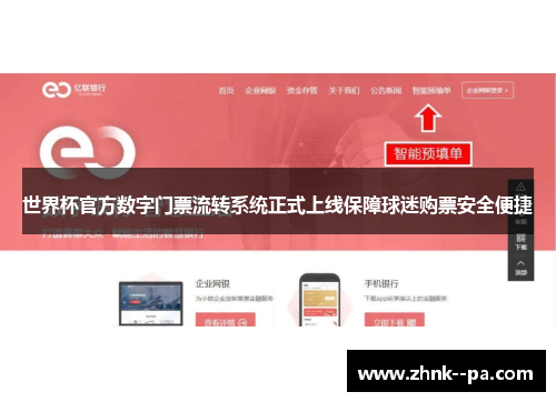 世界杯官方数字门票流转系统正式上线保障球迷购票安全便捷