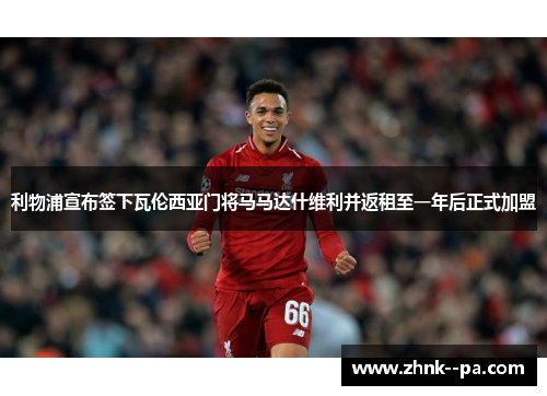 利物浦宣布签下瓦伦西亚门将马马达什维利并返租至一年后正式加盟 利物浦宣布签下瓦伦西亚门将马马达什维利并返租至一年后正式加盟