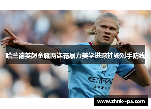 哈兰德英超金靴两连霸暴力美学进球摧毁对手防线