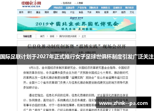 国际足联计划于2027年正式推行女子足球世俱杯制度引发广泛关注