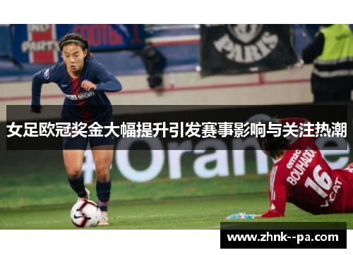 女足欧冠奖金大幅提升引发赛事影响与关注热潮