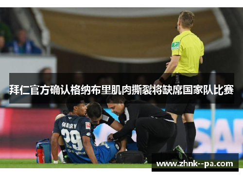 拜仁官方确认格纳布里肌肉撕裂将缺席国家队比赛 拜仁官方确认格纳布里肌肉撕裂将缺席国家队比赛