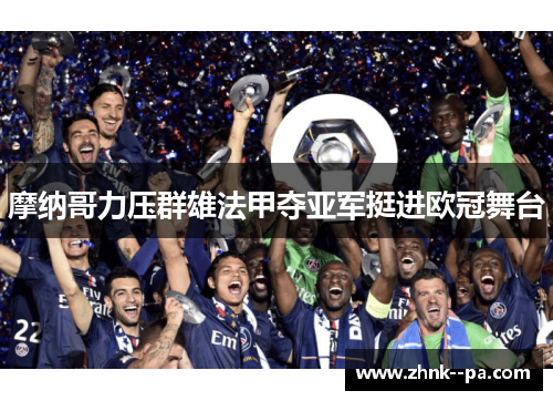 摩纳哥力压群雄法甲夺亚军挺进欧冠舞台