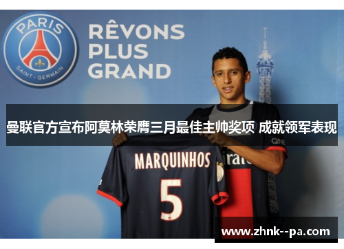 曼联官方宣布阿莫林荣膺三月最佳主帅奖项 成就领军表现