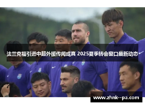 法兰克福引进中超外援传闻成真 2025夏季转会窗口最新动态