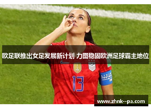 欧足联推出女足发展新计划 力图稳固欧洲足球霸主地位