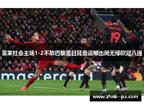 皇家社会主场1-2不敌巴黎圣日耳曼遗憾出局无缘欧冠八强