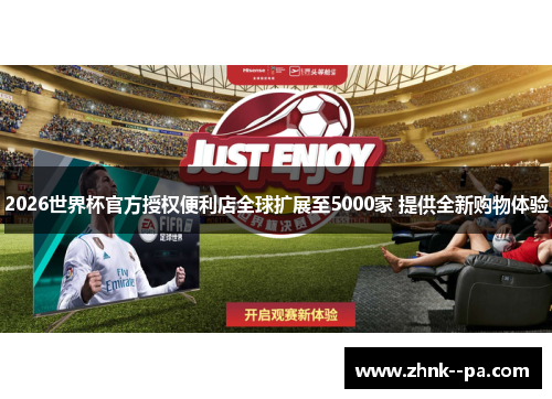 2026世界杯官方授权便利店全球扩展至5000家 提供全新购物体验