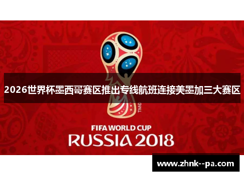 2026世界杯墨西哥赛区推出专线航班连接美墨加三大赛区