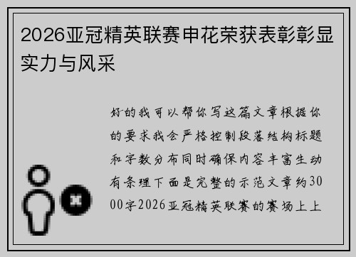 2026亚冠精英联赛申花荣获表彰彰显实力与风采 2026亚冠精英联赛申花荣获表彰彰显实力与风采