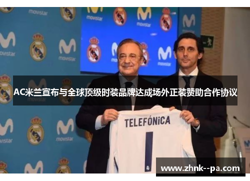 AC米兰宣布与全球顶级时装品牌达成场外正装赞助合作协议